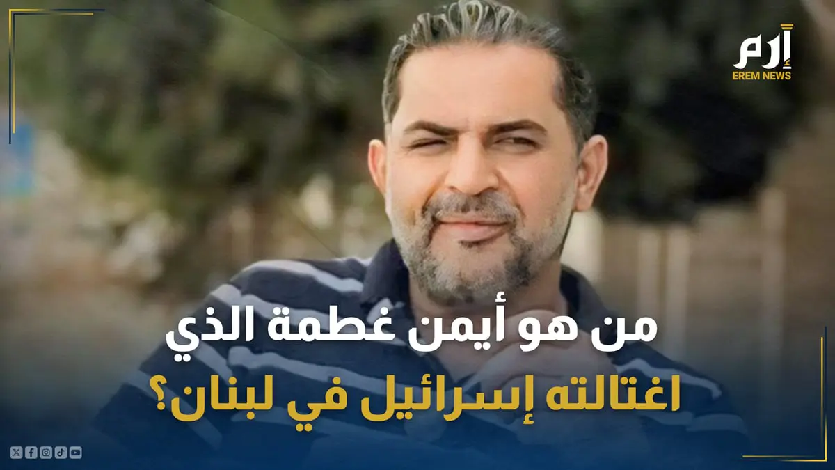 "تاريخ طويل من العمليات".. من هو أيمن غطمة الذي اغتالته إسرائيل في لبنان؟