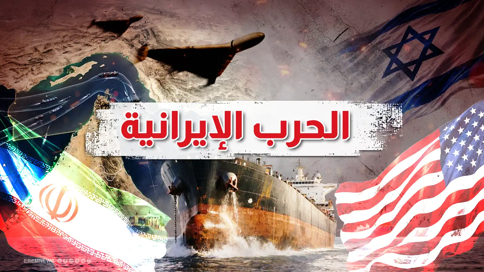 الحرب الإيرانية - تعبيرية