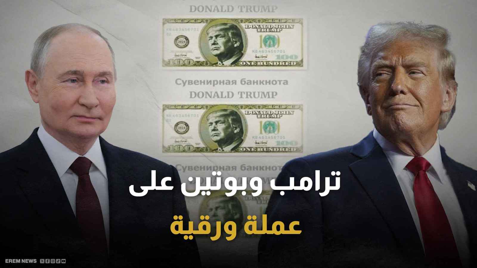  ترامب وبوتين على عملة ورقية