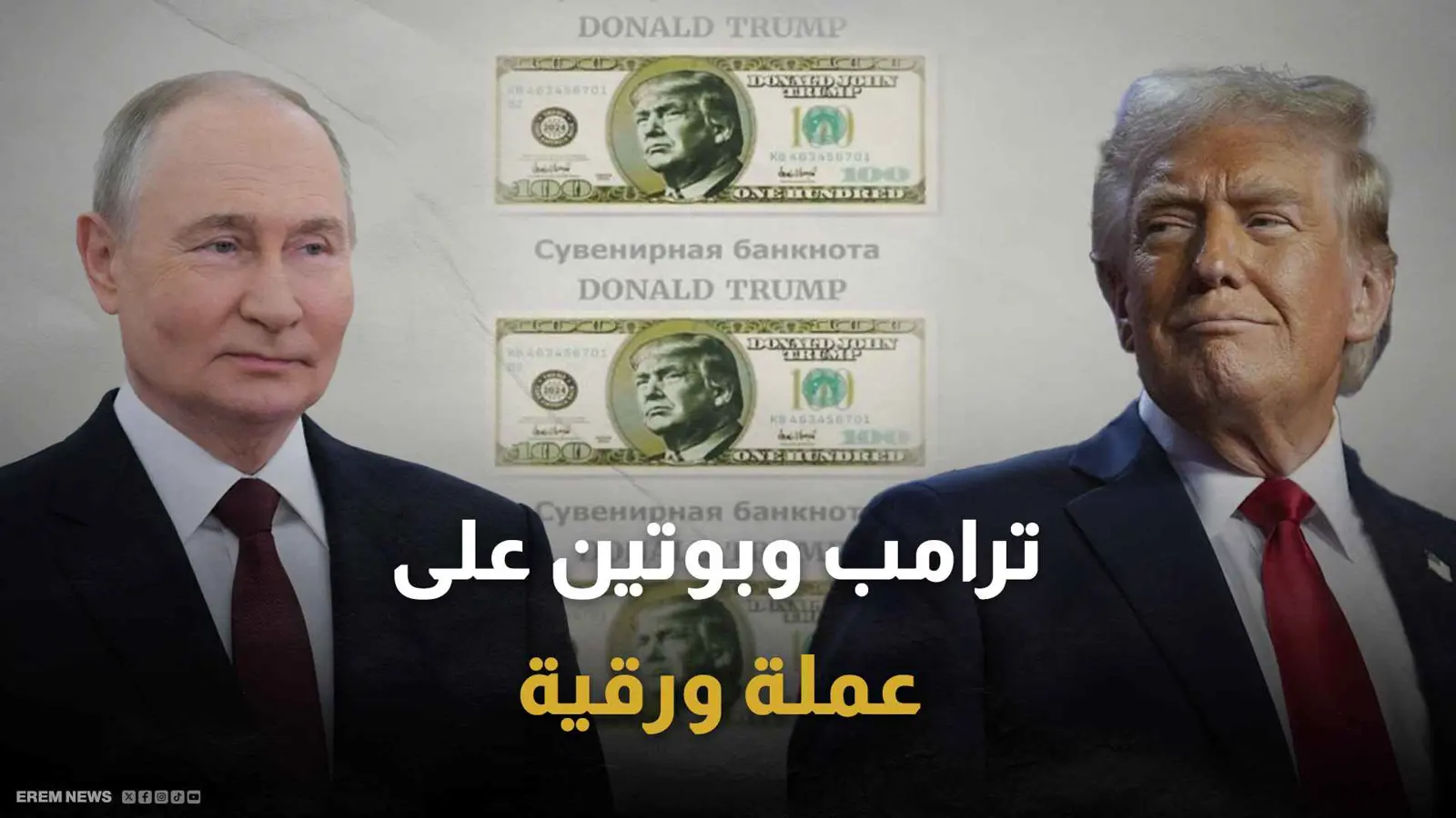  ترامب وبوتين على عملة ورقية
