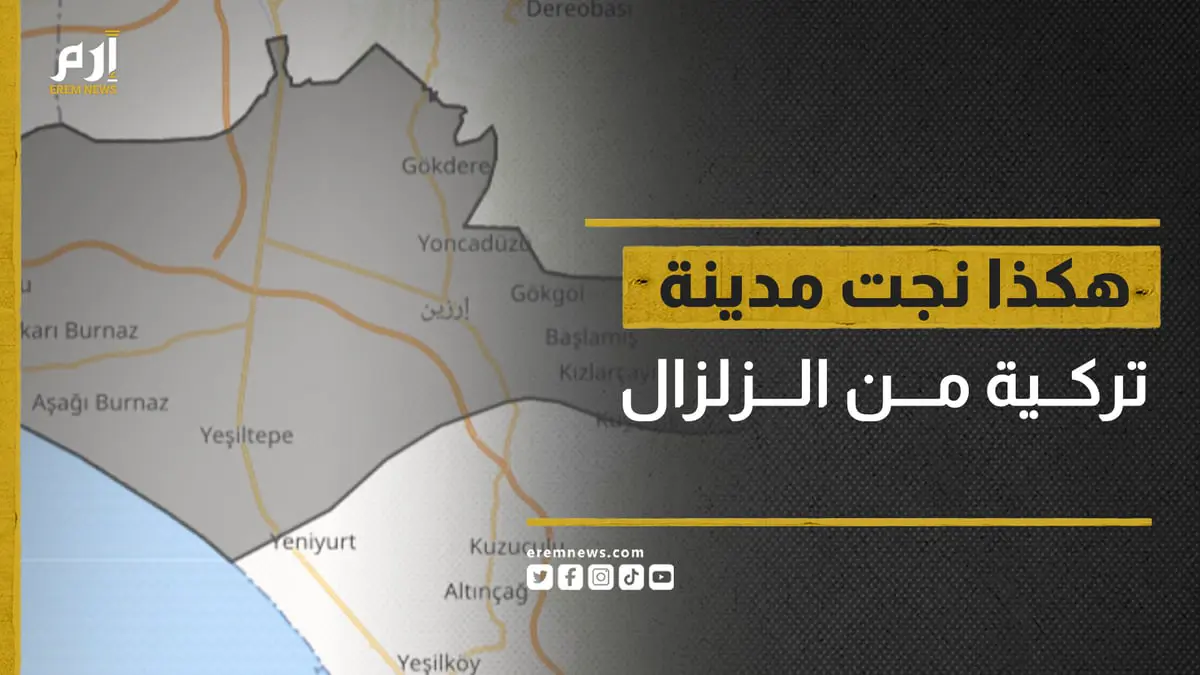 ليست الزلازل من تقتل بل المباني السيئة.. هكذا نجت مدينة تركية
