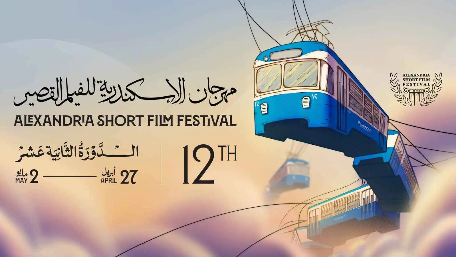 حراك سينمائي لافت في الدورة 12 لمهرجان الإسكندرية للفيلم القصير