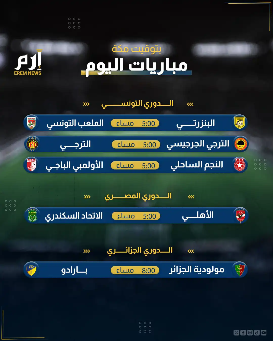 مباريات اليوم