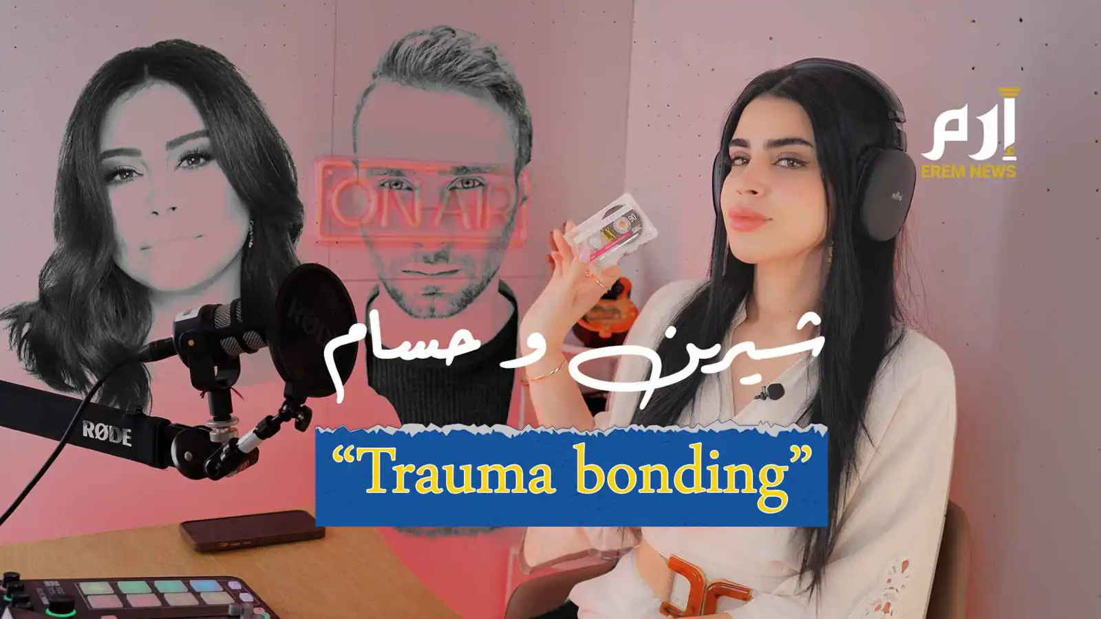 متلازمة شيرين وما علاقتها بـ “Trauma bonding”؟ (فيديو إرم)