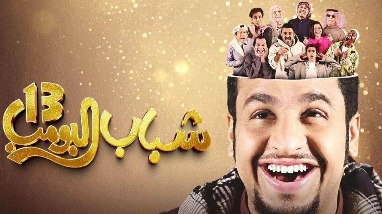 حلقة خاصة من شباب البومب 13 تستقطب جمهور كرة القدم (فيديو)