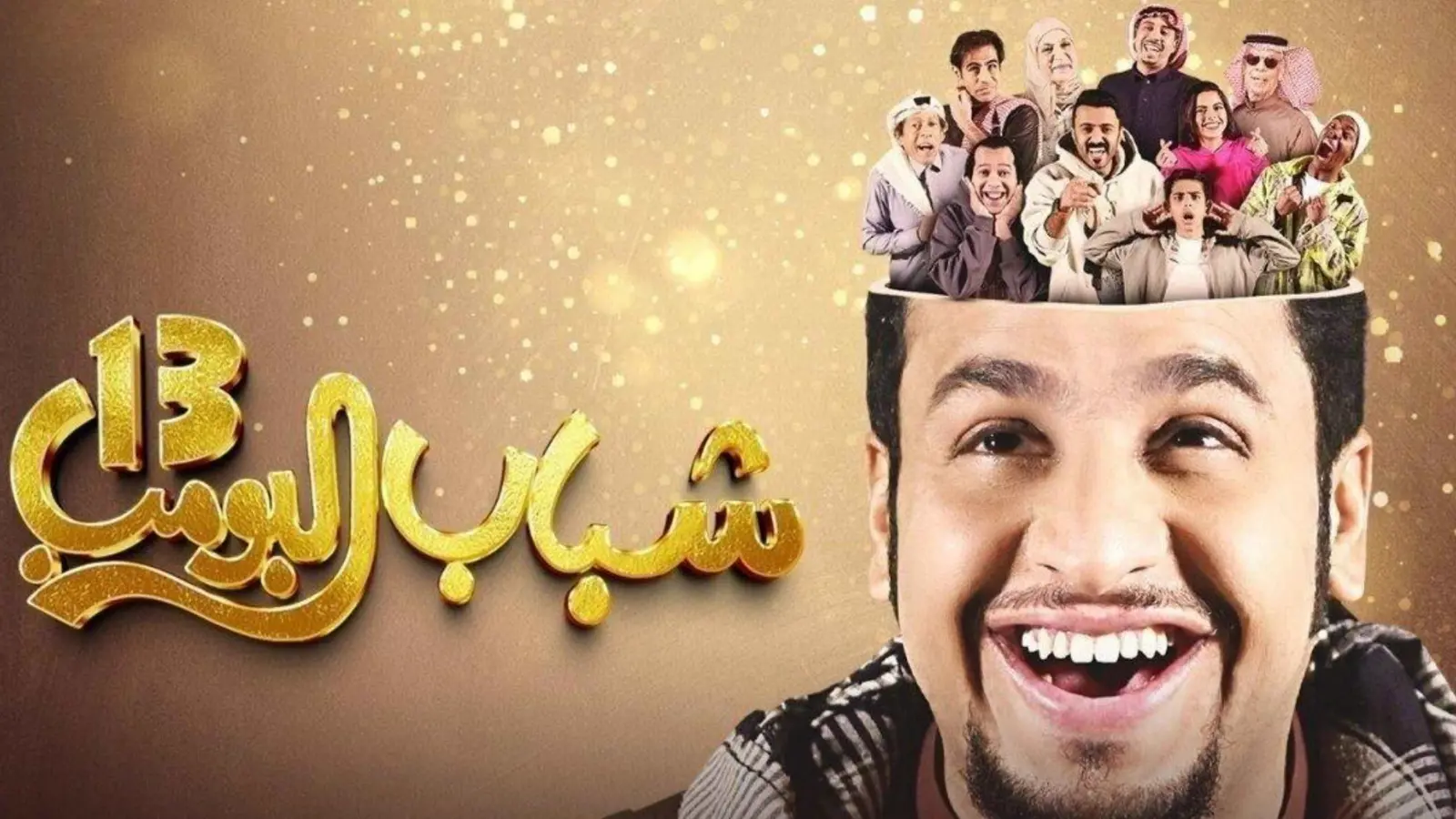 حلقة خاصة من شباب البومب 13 تستقطب جمهور كرة القدم (فيديو)