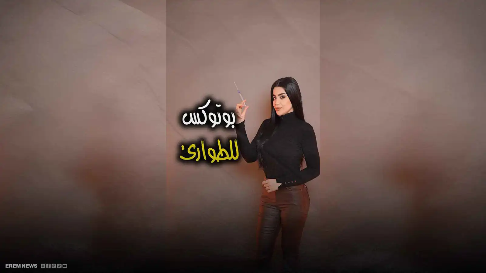 بعد التجميل.. البوتوكس "يتحدى" لدغات الثعابين (فيديو إرم)