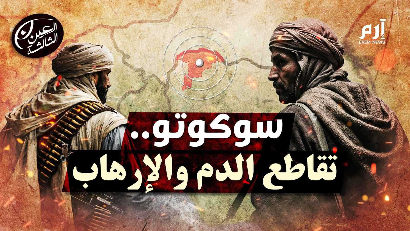 سوكوتو بلا رايات.. كيف ولد "الإرهاب الجديد" من رحم العصابات؟