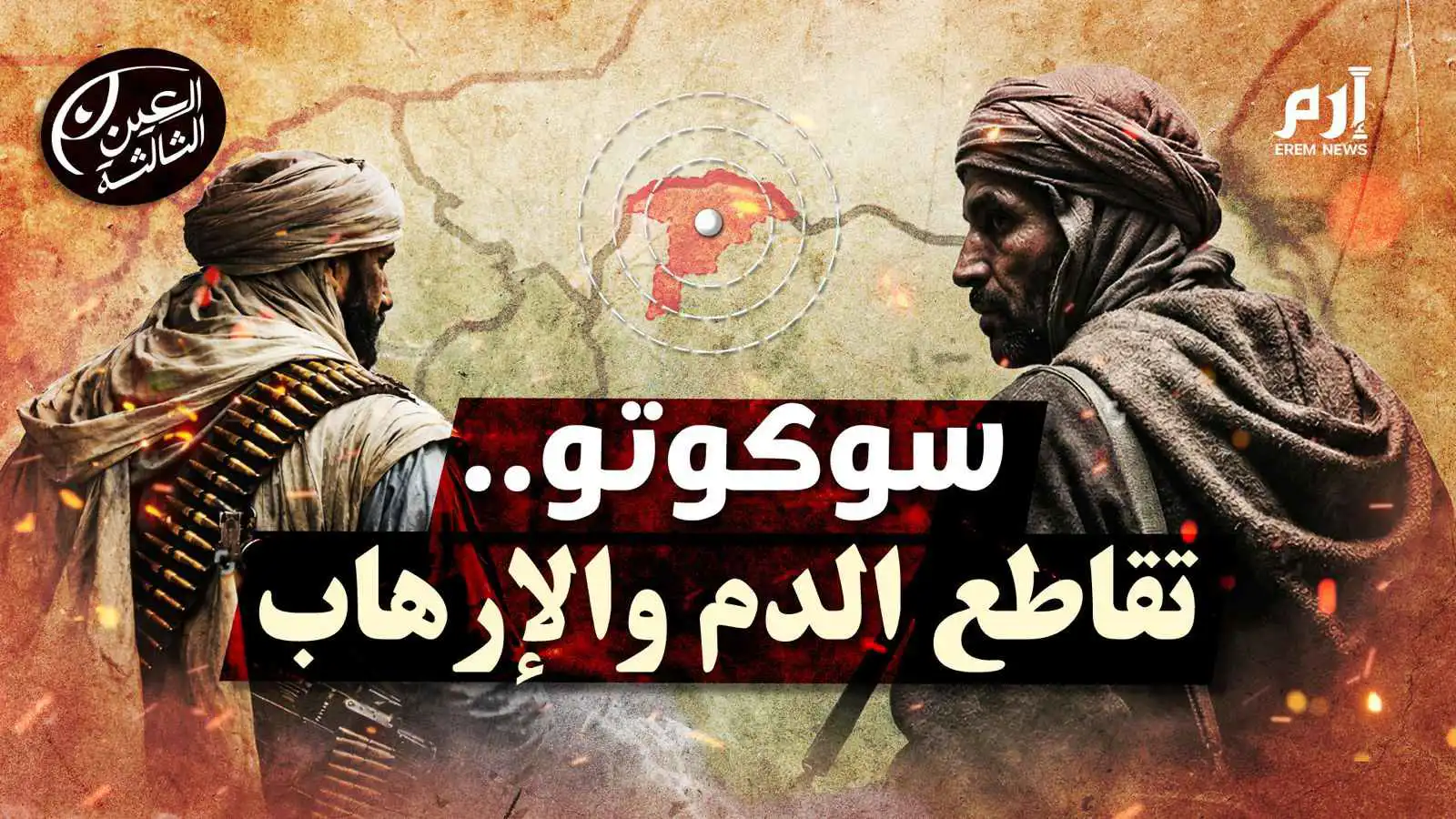 سوكوتو بلا رايات.. كيف ولد "الإرهاب الجديد" من رحم العصابات؟