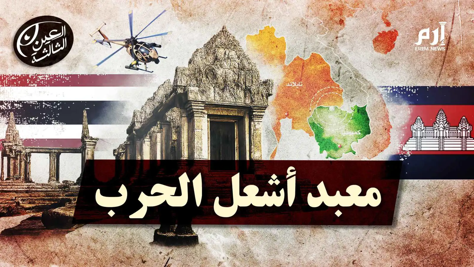 حجر واحد يهز دولتين.. كيف تحوّل معبد عمره ألف سنة إلى فتيل حرب؟