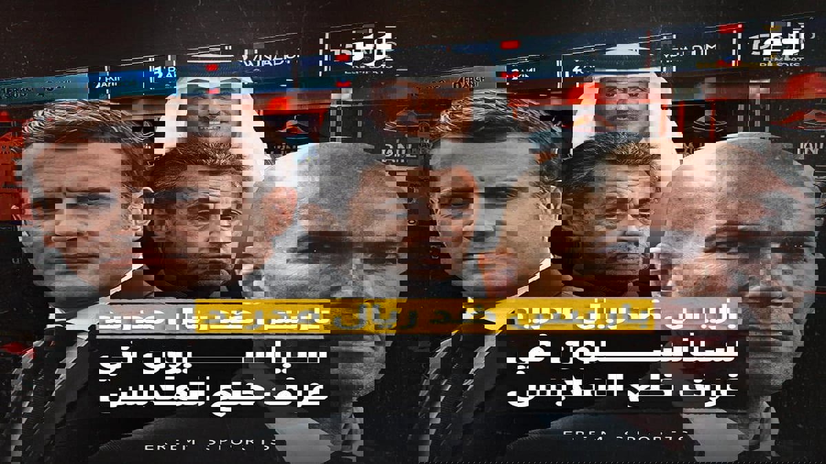 باريس ضد ريال مدريد.. سياسيون في غرف خلع الملابس
