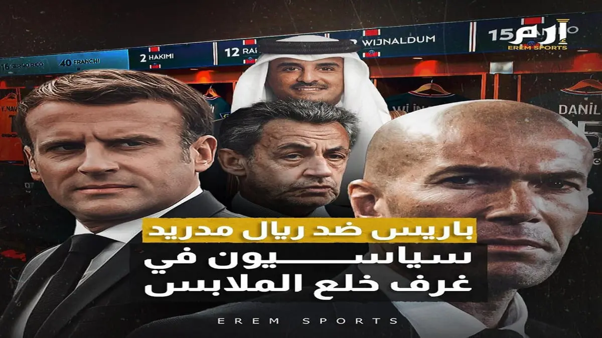 باريس ضد ريال مدريد.. سياسيون في غرف خلع الملابس