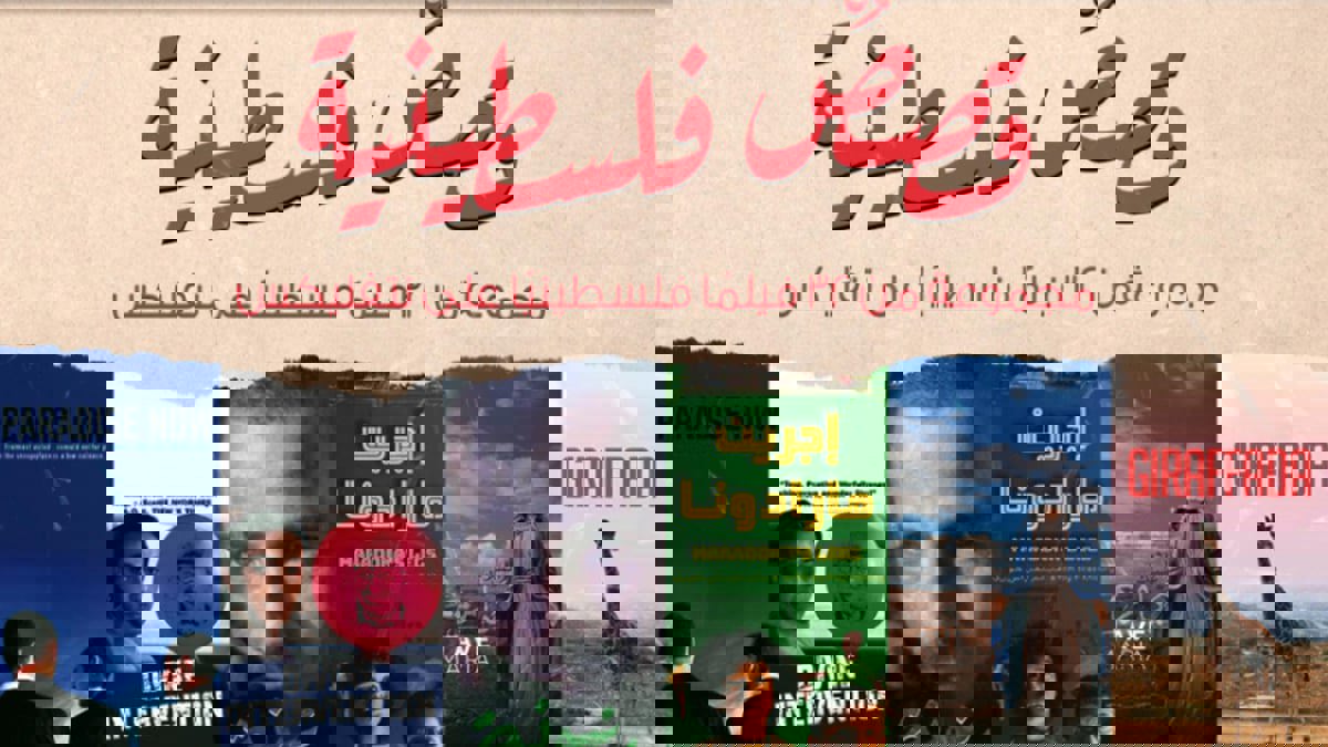 أفلام تروي القصص الفلسطينية على نتفليكس‎