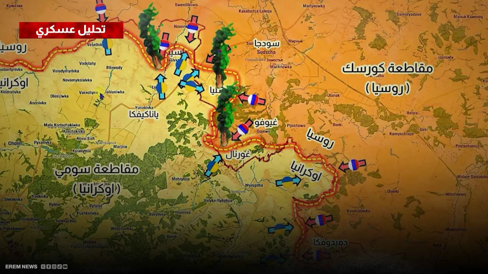 أوكرانيا تفتح جبهة النار على الحدود الروسية