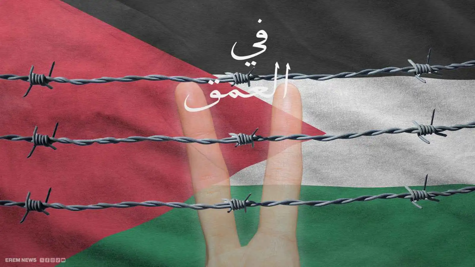 المعتقلون الفلسطينيون.. أجساد محررة وعقول "أسيرة" (فيديو إرم)