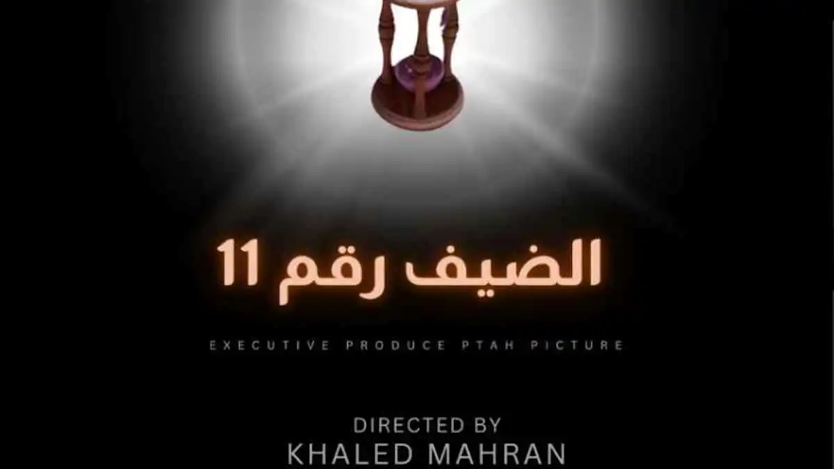 "الضيف رقم 11".. مغامرة سينمائية تراهن على الوجوه الجديدة
