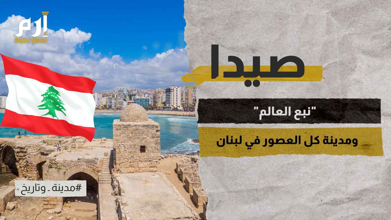 صيدا.. "نبع العالم" ومدينة كل العصور في لبنان