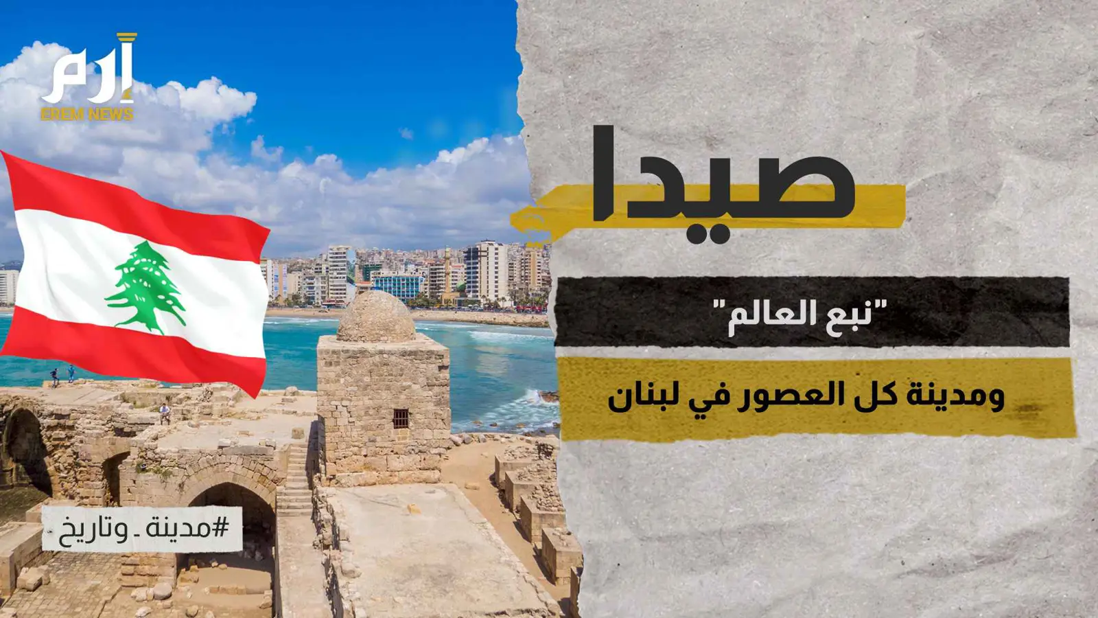 صيدا.. "نبع العالم" ومدينة كل العصور في لبنان