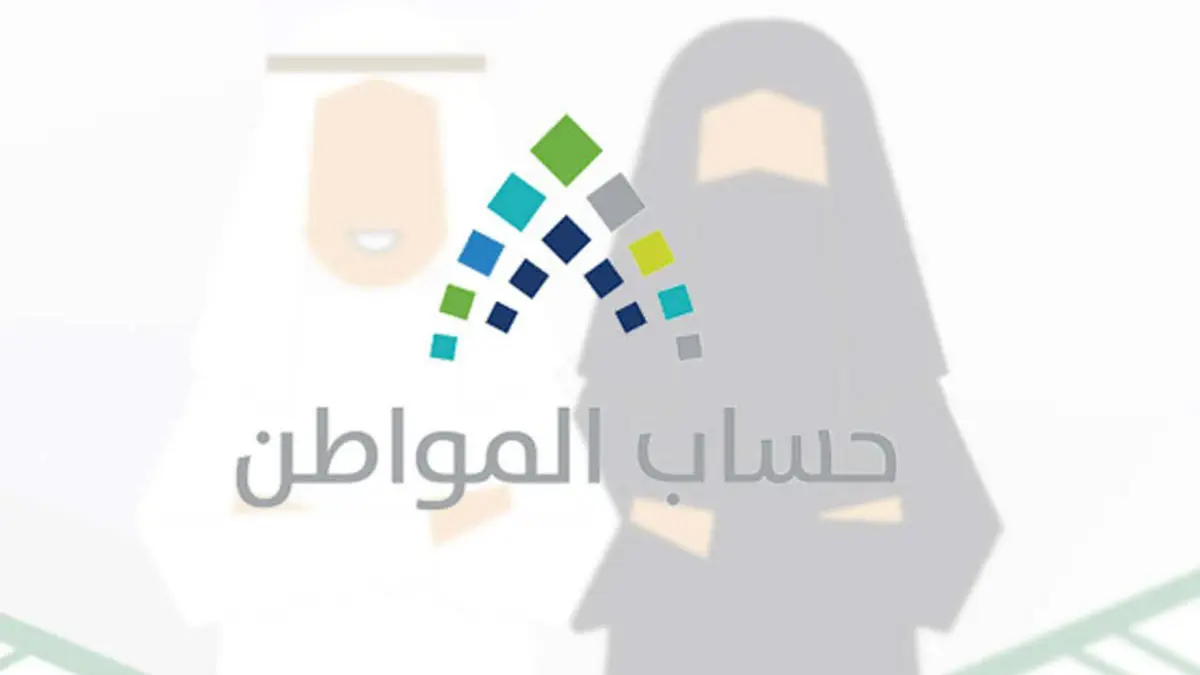 السعودية.. تقديم دفعة جديدة من "حساب المواطن" قبل عيد الأضحى