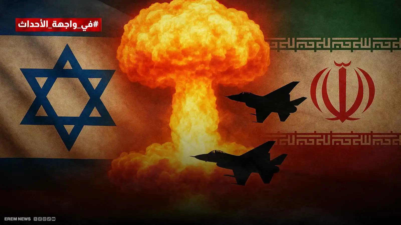 إيران وإسرائيل