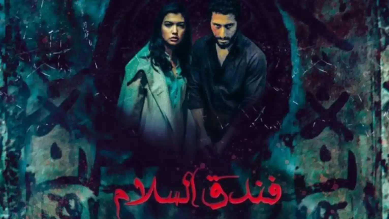 "فندق السلام".. السينما المغربية تعود إلى أفلام الرعب