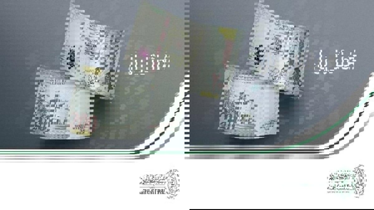 "المركزي السعودي" يطرح غدا عملة من فئة 200 ريال (صور)