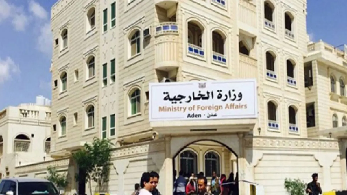 الخارجية اليمنية تستأنف عملها في عدن