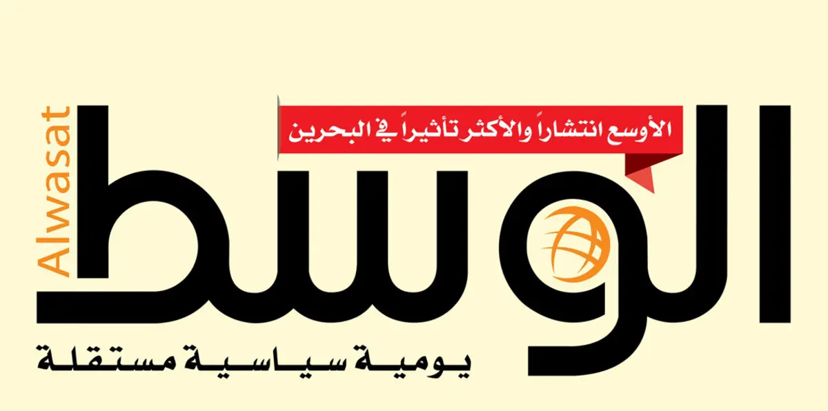 البحرين توقف إصدار وتداول صحيفة "الوسط"