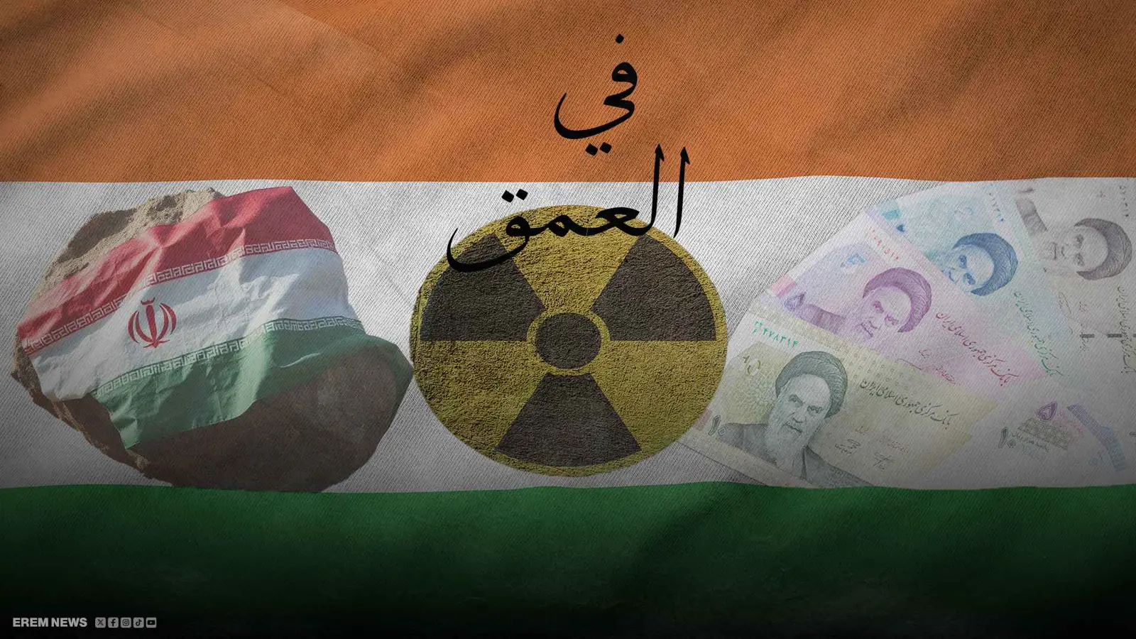 معدن يقلب الموازين بين إيران والنيجر