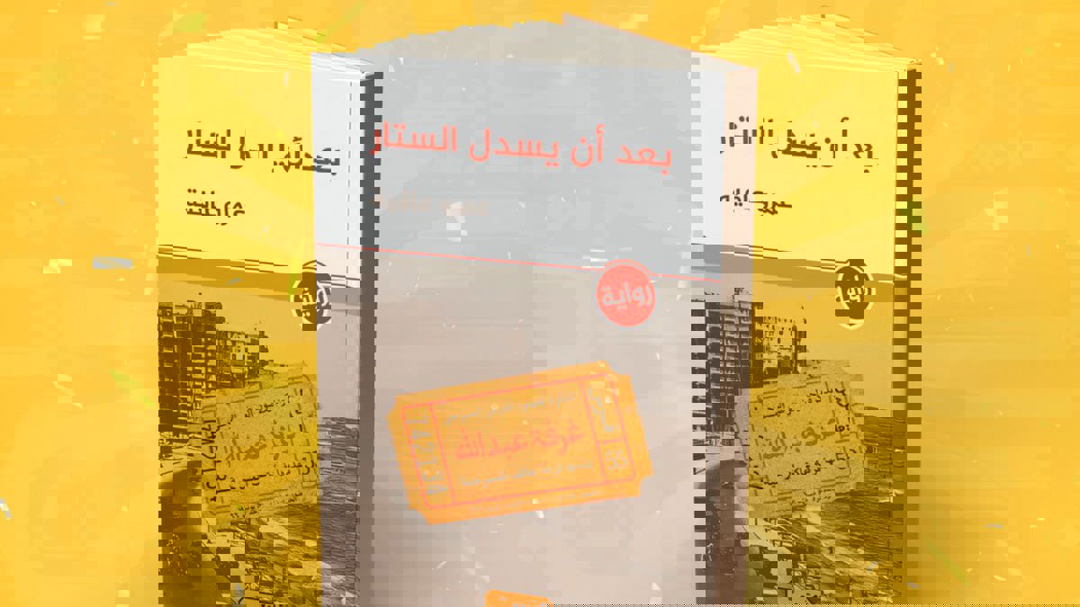 "بعد أن يسدل الستار".. رواية تناقش مشاعر الإنسان ما بين الواقع والفن

