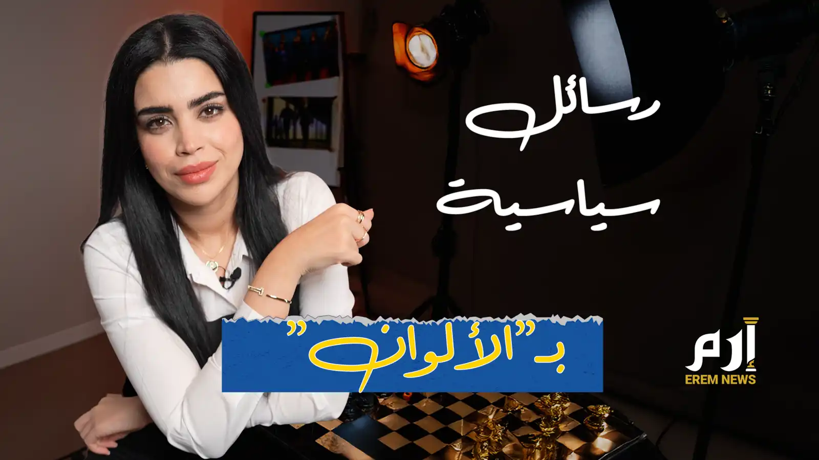 لباس الزعماء.. رسائل سياسية بـ"الألوان" (فيديو إرم)