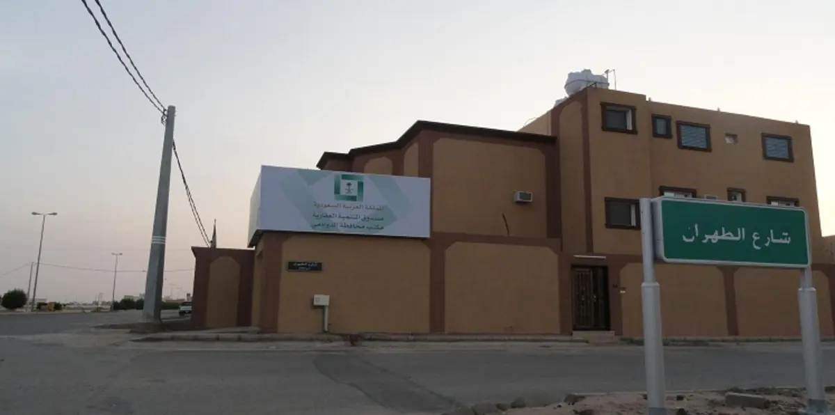 صندوق التنمية العقاري السعودي: "التمويل المدعوم "سيقلص فترة الانتظار  إلى 5 سنوات والتمويل سيحول إلى المقترضين شهريًا