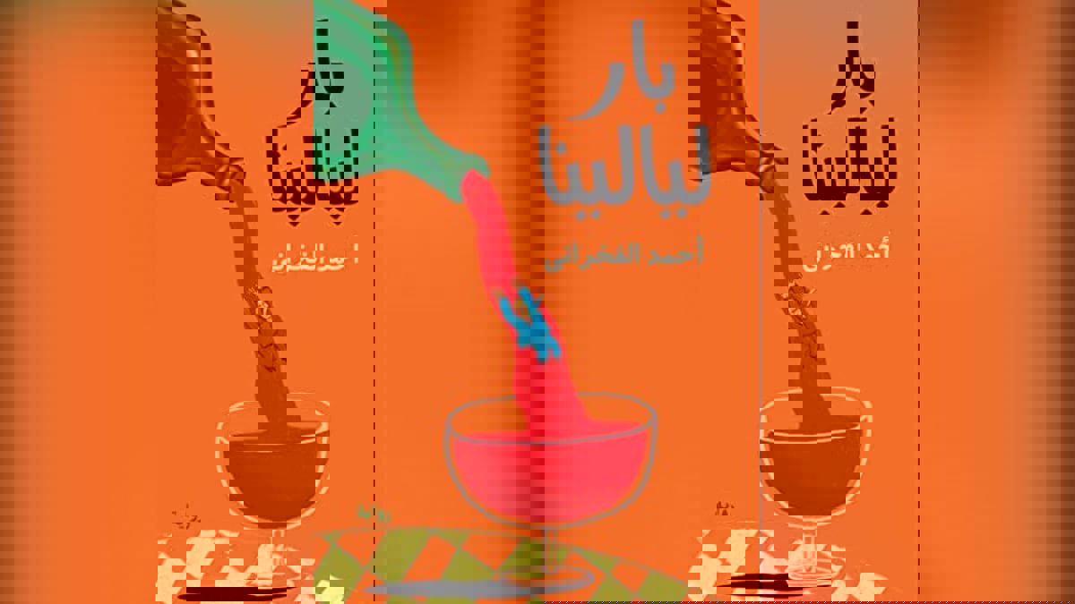 "بار ليالينا" لأحمد الفخراني.. سرد هزلي لحياة المثقفين والفنانين