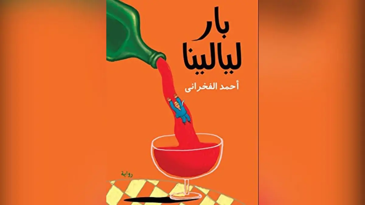 "بار ليالينا" لأحمد الفخراني.. سرد هزلي لحياة المثقفين والفنانين