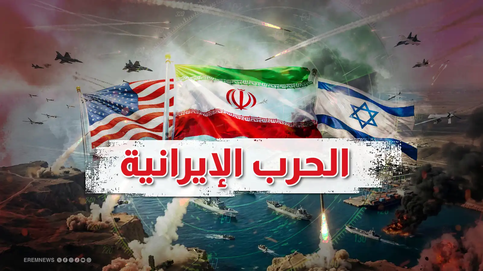 الحرب على إيران - تعبيرية