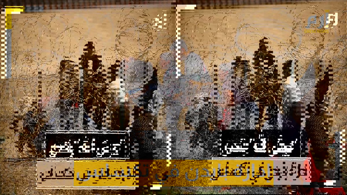 "جيش الله" يتحدى إدارة بايدن في تكساس.. فمن هو؟