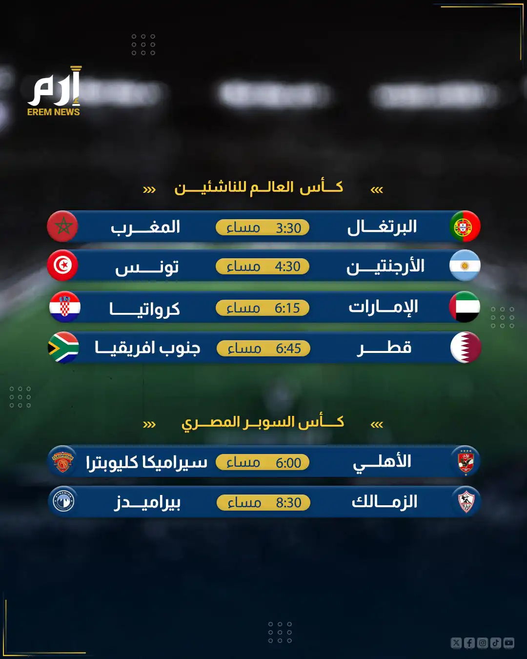 مواعيد مباريات الخميس