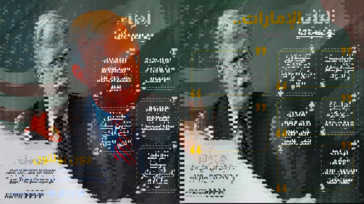 ماذا قال جون بولتون عن الإمارات وإيران والانتخابات الأمريكية؟