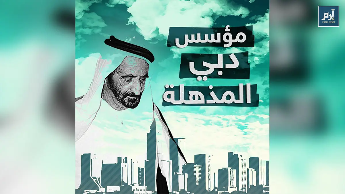 الشيخ راشد بن سعيد.. مؤسس دبي (فيديو إرم)
