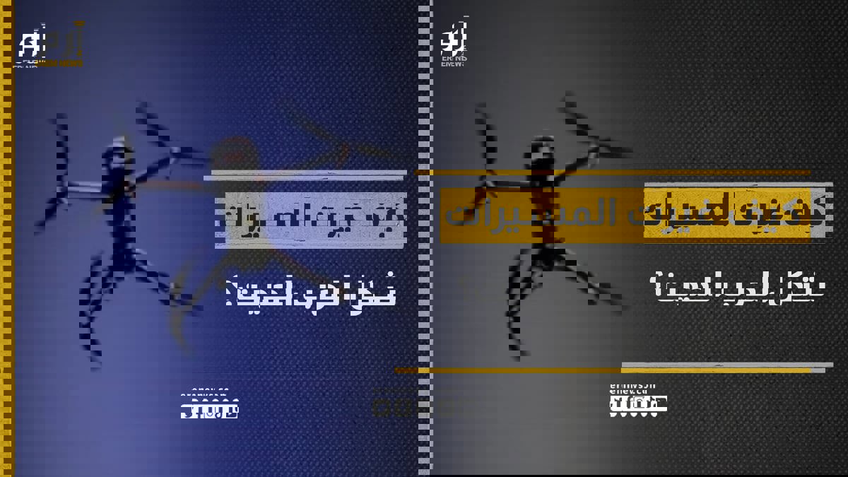  "الدرونز" في كل مكان.. كيف غيرت المسيرات شكل الحرب الحديث؟  