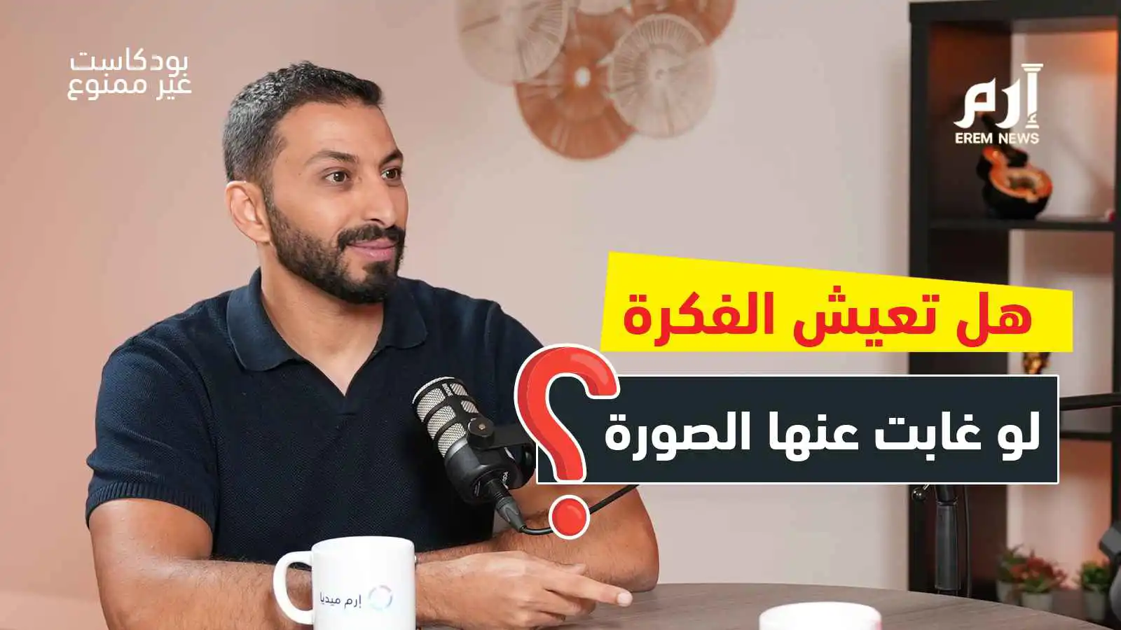 هل غيرتنا الكاميرا من الصوت إلى الصورة؟.. البودكاست تحت "ضغط اللقطة"