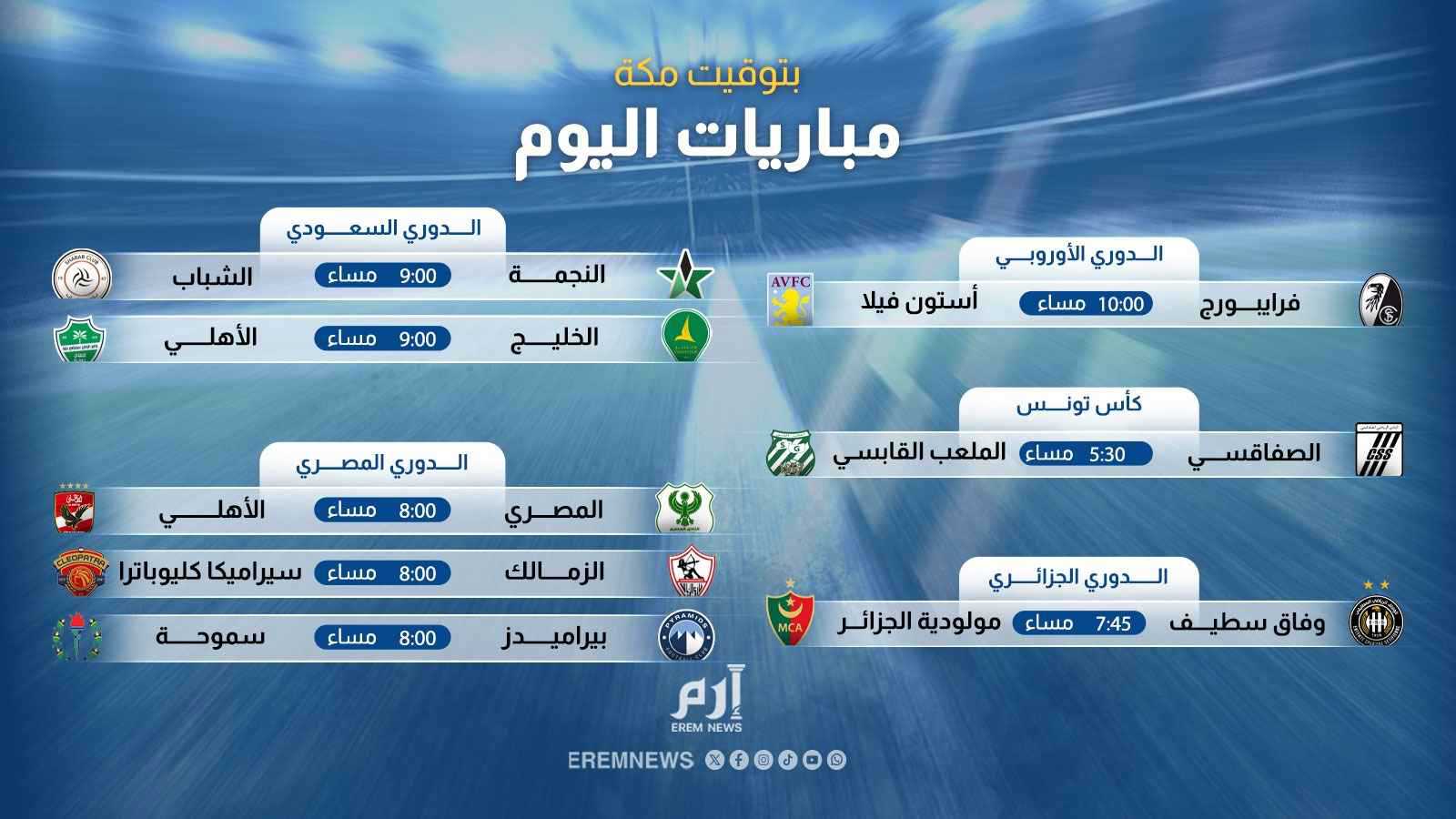 ختام الدوري المصري والأهلي السعودي.. مواعيد مباريات اليوم والقنوات الناقلة 