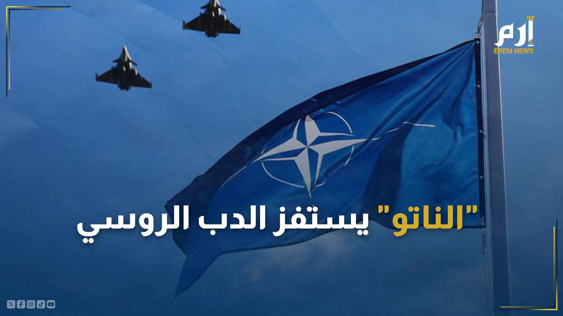 "الناتو" يستفز الدب الروسي