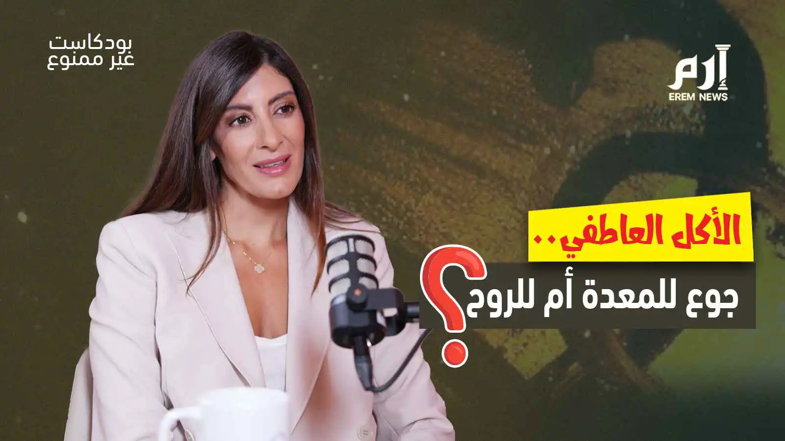 "الأكل العاطفي".. جوع للمعدة أم للروح؟