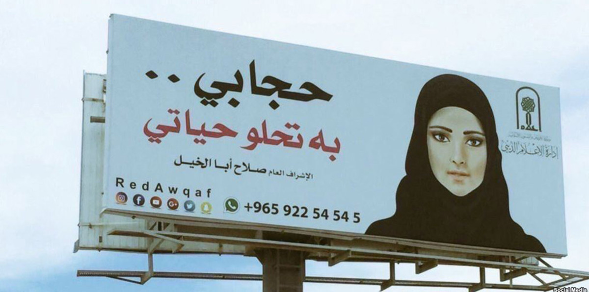 إعلانات الحجاب تعود مجددًا إلى شوارع الكويت (صورة)