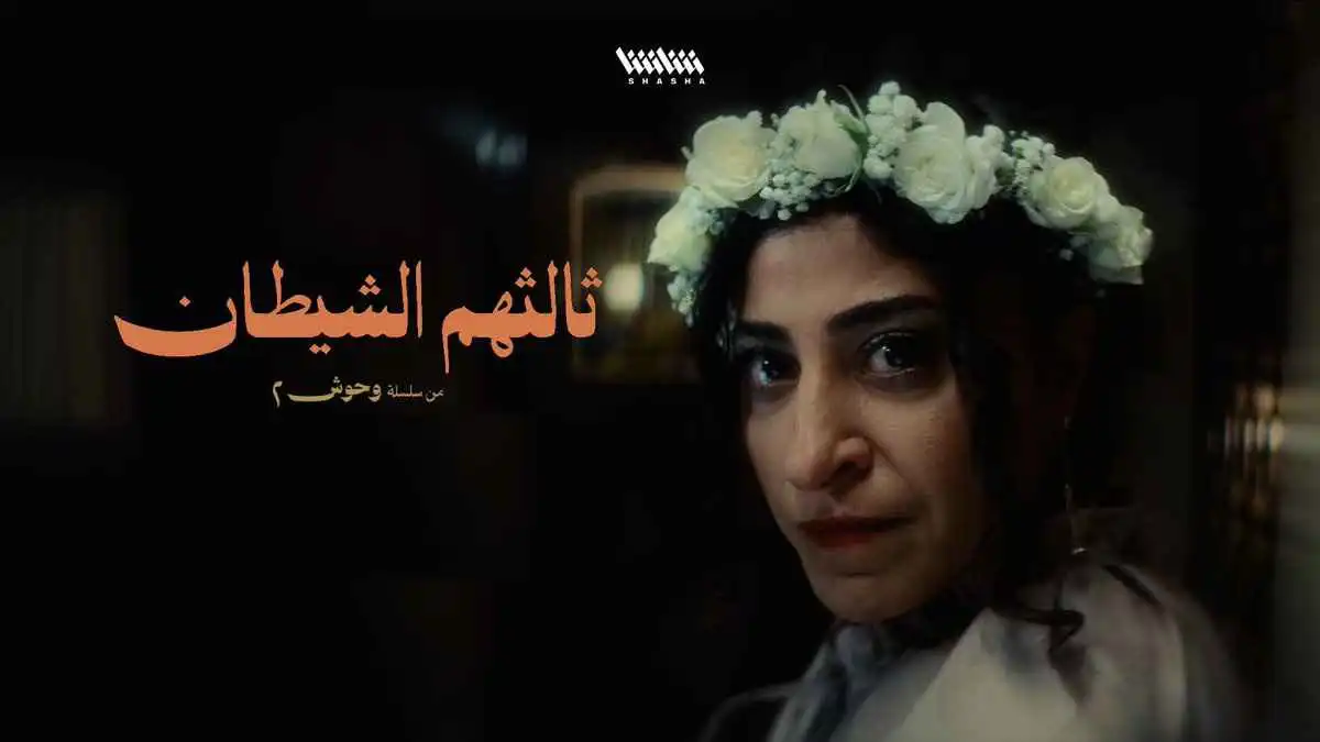 شجون الهاجري تبهر الجمهور في "ثالثهم الشيطان"