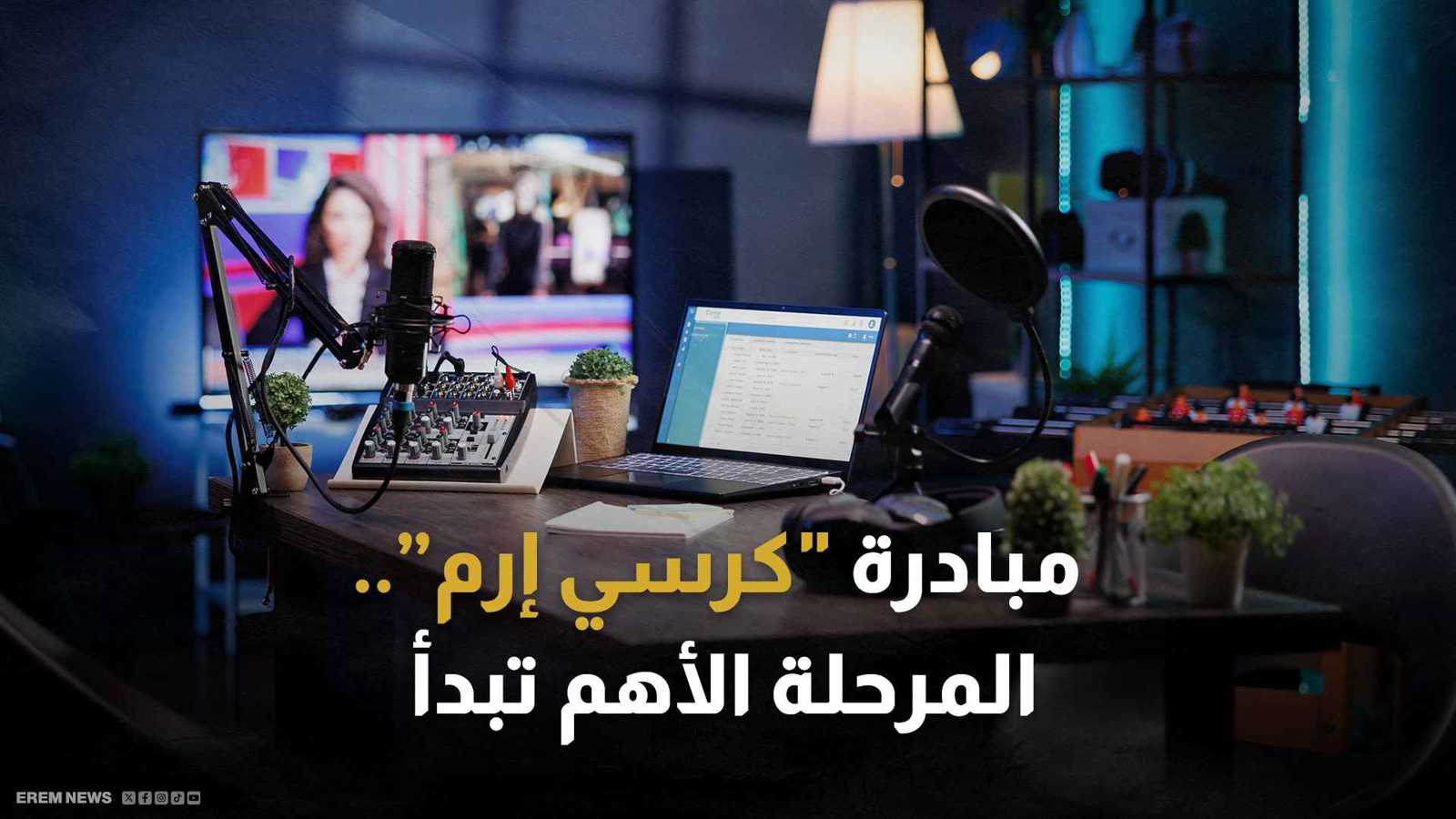 مبادرة "كرسي إرم".. الرحلة تتواصل والمرحلة الأهم تبدأ (فيديو)