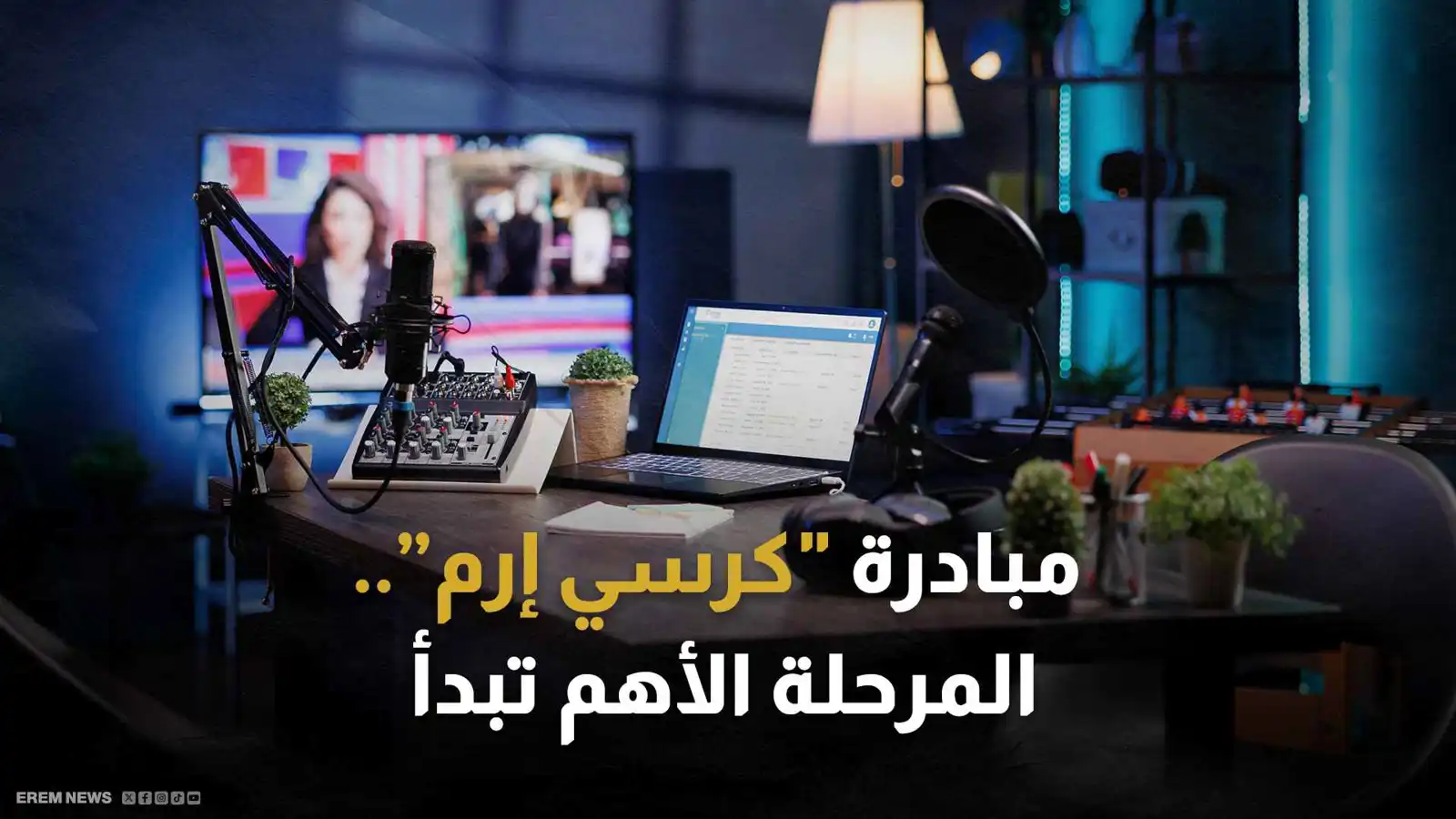 مبادرة "كرسي إرم".. الرحلة تتواصل والمرحلة الأهم تبدأ (فيديو)