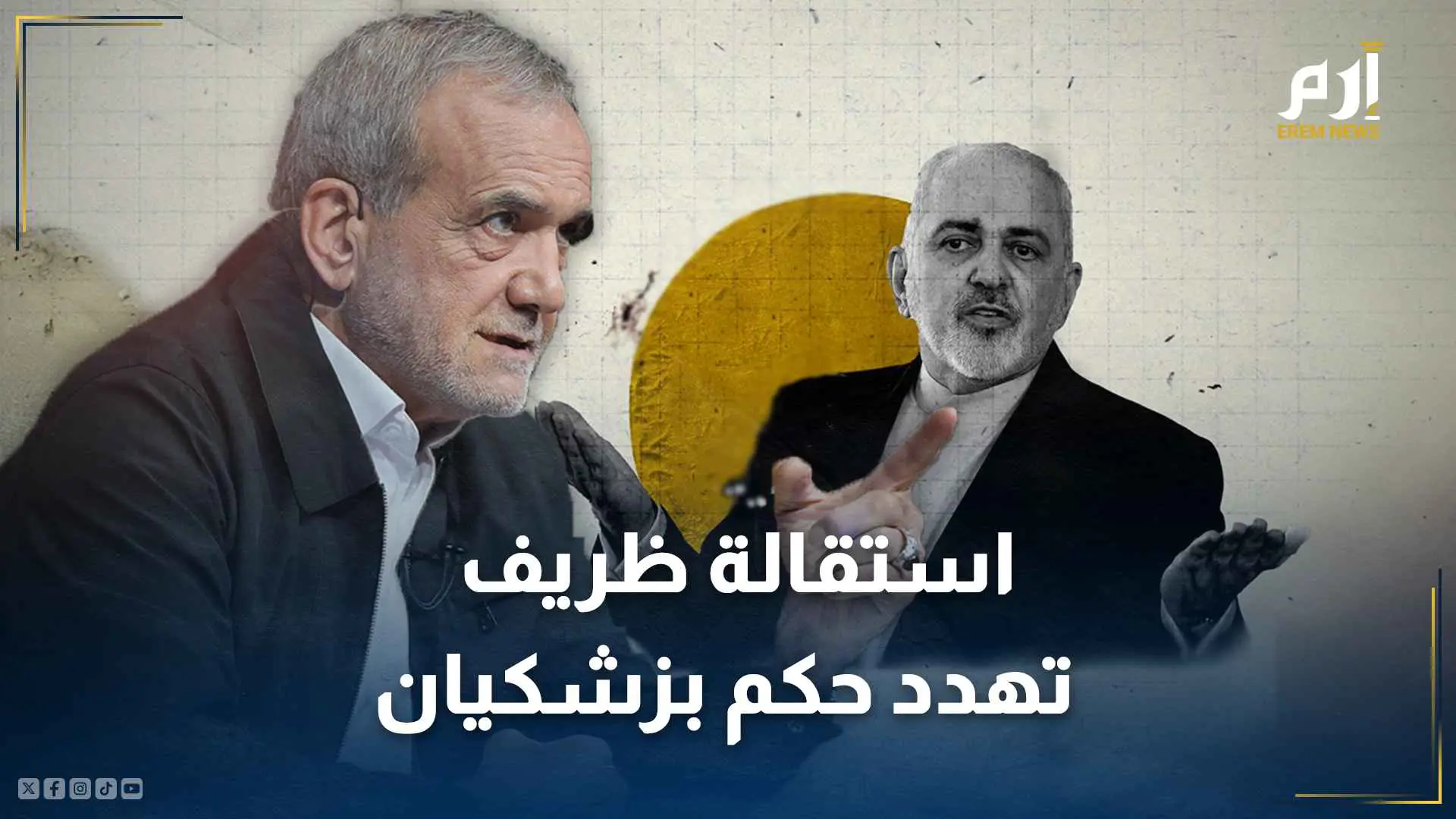 استقالة ظريف تهدد حكم بزشكيان وتفجر "حرب الأجنحة" في إيران