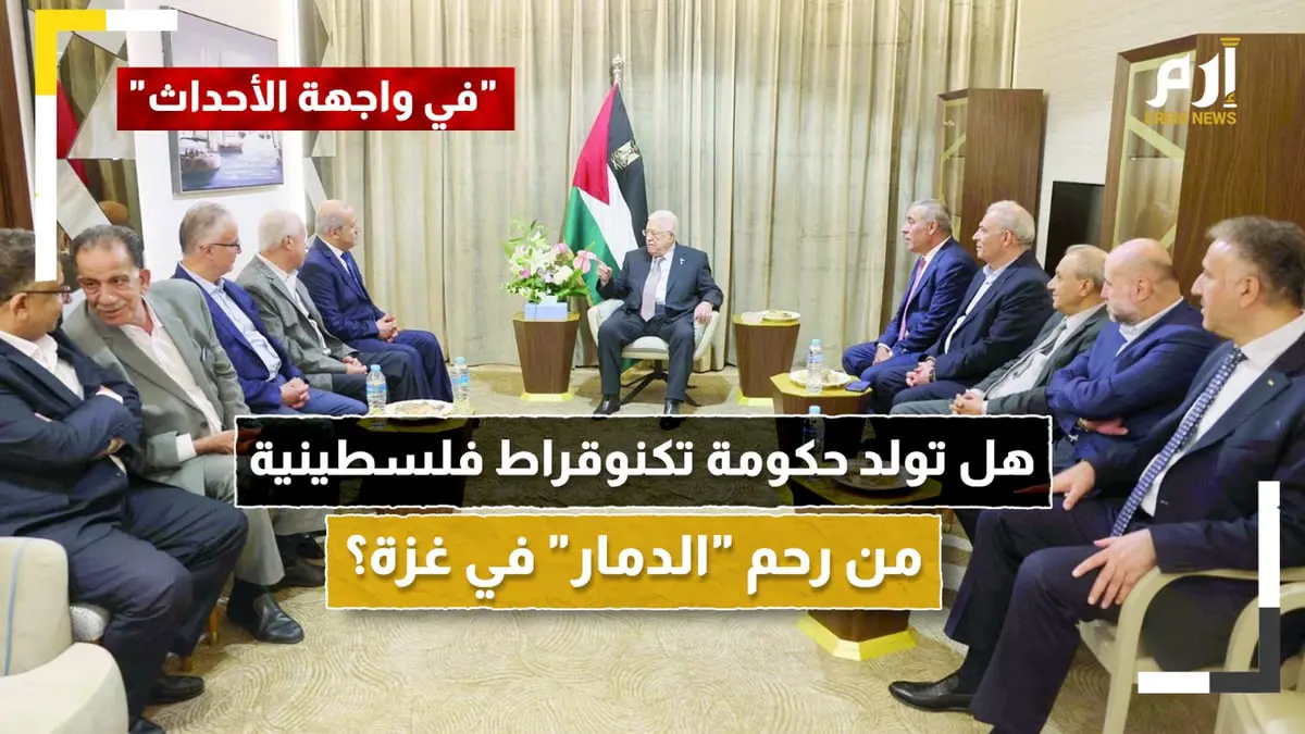 هل تولد حكومة تكنوقراط فلسطينية من رحم "الدمار" في غزة؟ 